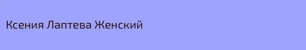 Ксения Лаптева Женский